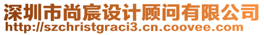 深圳市尚宸設(shè)計(jì)顧問有限公司