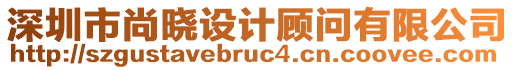 深圳市尚曉設(shè)計顧問有限公司