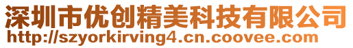 深圳市優(yōu)創(chuàng)精美科技有限公司
