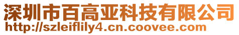 深圳市百高亞科技有限公司