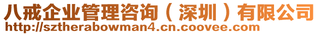 八戒企業(yè)管理咨詢（深圳）有限公司