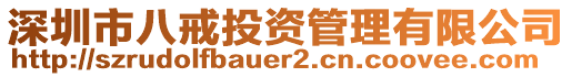 深圳市八戒投資管理有限公司