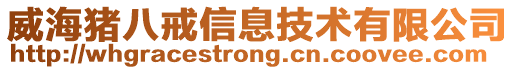 威海豬八戒信息技術有限公司