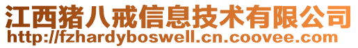 江西豬八戒信息技術有限公司