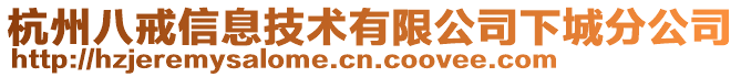 杭州八戒信息技術有限公司下城分公司