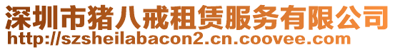 深圳市豬八戒租賃服務(wù)有限公司