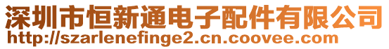 深圳市恒新通電子配件有限公司