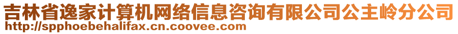 吉林省逸家計(jì)算機(jī)網(wǎng)絡(luò)信息咨詢有限公司公主嶺分公司