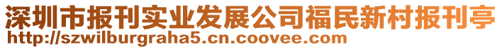 深圳市報(bào)刊實(shí)業(yè)發(fā)展公司福民新村報(bào)刊亭