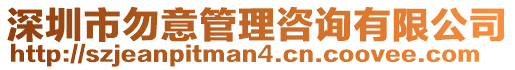 深圳市勿意管理咨詢有限公司