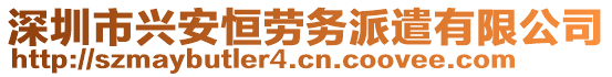 深圳市興安恒勞務(wù)派遣有限公司