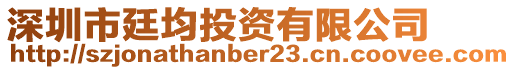 深圳市廷均投資有限公司