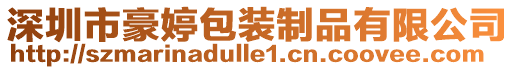 深圳市豪婷包裝制品有限公司