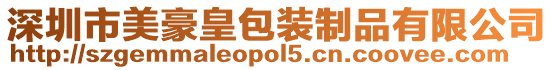 深圳市美豪皇包裝制品有限公司