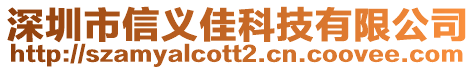 深圳市信義佳科技有限公司