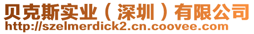 貝克斯實(shí)業(yè)（深圳）有限公司