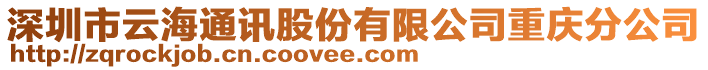 深圳市云海通訊股份有限公司重慶分公司