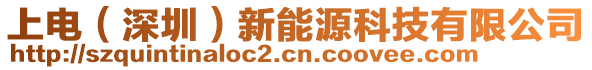 上電（深圳）新能源科技有限公司