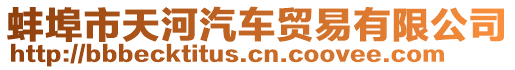 蚌埠市天河汽車貿(mào)易有限公司