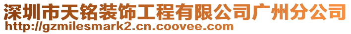 深圳市天銘裝飾工程有限公司廣州分公司