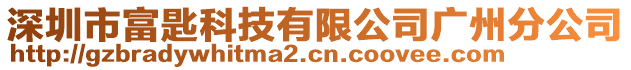 深圳市富匙科技有限公司廣州分公司