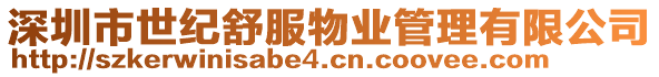深圳市世紀舒服物業管理有限公司