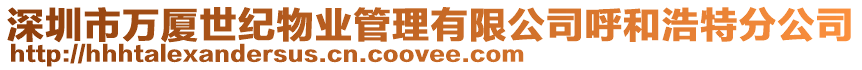 深圳市萬廈世紀物業(yè)管理有限公司呼和浩特分公司