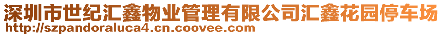 深圳市世紀(jì)匯鑫物業(yè)管理有限公司匯鑫花園停車場