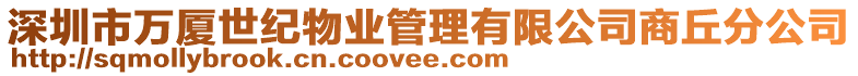 深圳市萬(wàn)廈世紀(jì)物業(yè)管理有限公司商丘分公司