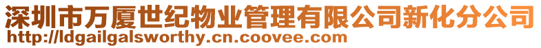 深圳市萬廈世紀(jì)物業(yè)管理有限公司新化分公司