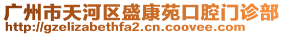 廣州市天河區(qū)盛康苑口腔門診部