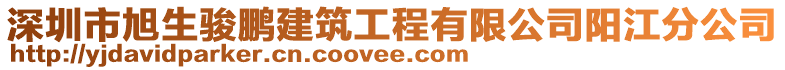 深圳市旭生駿鵬建筑工程有限公司陽江分公司