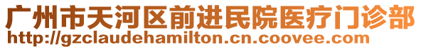 廣州市天河區(qū)前進(jìn)民院醫(yī)療門診部