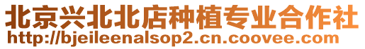 北京興北北店種植專業(yè)合作社