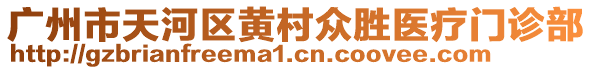 廣州市天河區(qū)黃村眾勝醫(yī)療門診部