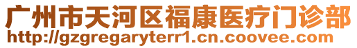 廣州市天河區(qū)福康醫(yī)療門診部