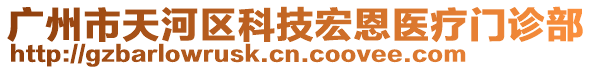 廣州市天河區科技宏恩醫療門診部