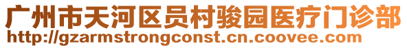 廣州市天河區(qū)員村駿園醫(yī)療門(mén)診部
