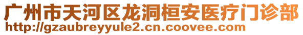 廣州市天河區(qū)龍洞桓安醫(yī)療門診部