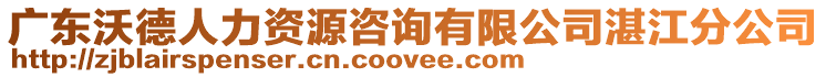 廣東沃德人力資源咨詢有限公司湛江分公司