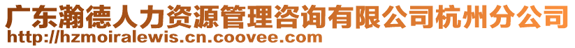 廣東瀚德人力資源管理咨詢有限公司杭州分公司