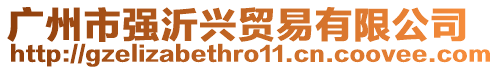 廣州市強沂興貿易有限公司