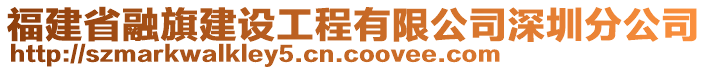 福建省融旗建設工程有限公司深圳分公司