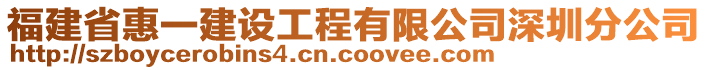 福建省惠一建設(shè)工程有限公司深圳分公司