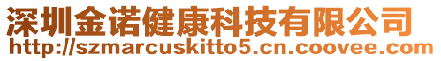 深圳金諾健康科技有限公司