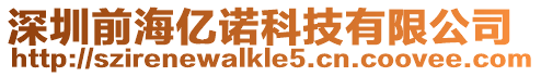 深圳前海億諾科技有限公司