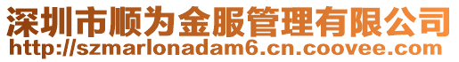深圳市順為金服管理有限公司