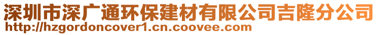 深圳市深廣通環(huán)保建材有限公司吉隆分公司