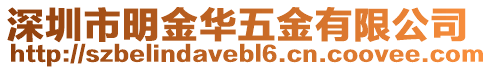 深圳市明金華五金有限公司