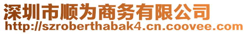 深圳市順為商務(wù)有限公司
